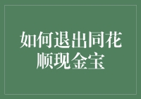 如何优雅地退出同花顺现金宝，让你不再陷入理财困境