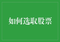 选股秘籍or韭菜宝典？一招教你识别股市真相！