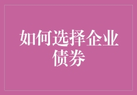 如何选择企业债券：给小白的实用指南