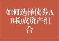 如何构建债券A和债券B的完美组合，成就资产配置界的黄金搭档？