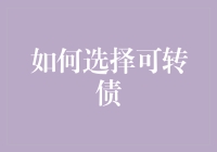 分析与抉择：如何选择适合的可转债