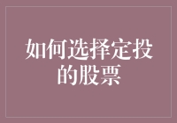 如何搭建稳健的股票定投组合：策略与实践