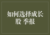 如何从季报中挑选成长股：策略与关键点解析