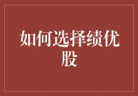 在股市中为自己造个绩优股小屋之攻略