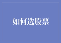 怎样才能挑出那只金凤凰？——股市新手必看