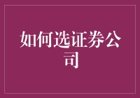 选证券公司攻略：如何让自己的投资账户像股票一样飙升