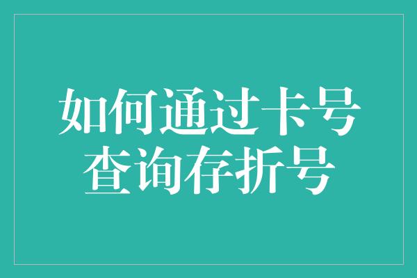 如何通过卡号查询存折号