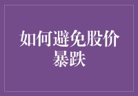 股市暴跌？轻松几步教你稳如老狗，躺赢股市！