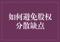 如何逃避股权分散的九宗罪：一场以少胜多的股权保卫战