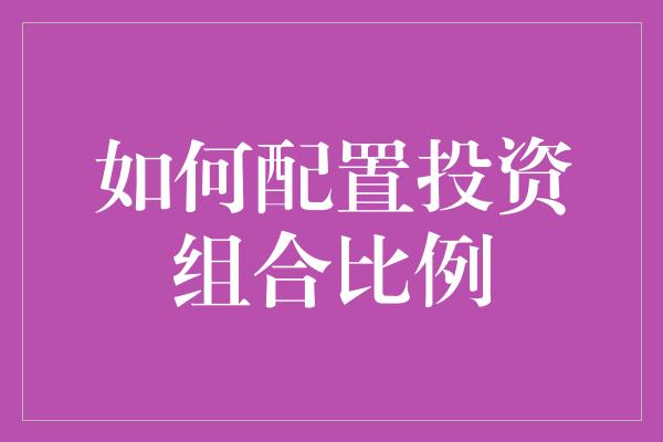 如何配置投资组合比例