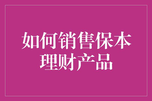 如何销售保本理财产品