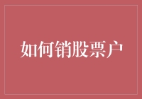 新手指南：如何轻松销掉你的股票账户？