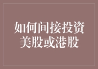 如何曲线救国投资美国股票市场？