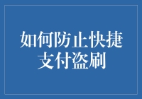 如何在快捷支付的海洋里游得稳稳当当，防止盗刷攻城略地？