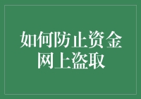 如何防止资金网上盗取：教你成为网络金库的超级守卫者