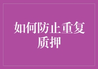 如何防止重复质押：构建安全、透明的质押生态系统