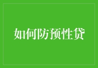 如何防止性贷：你所不知道的性情贷款秘籍