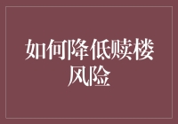 我如何将赎楼变成一个既安全又有趣的冒险？