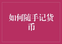 如何随手记货币：让理财不再痛苦，让记账变得欢乐