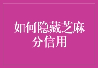 如何巧妙地隐藏芝麻分信用，让信用债不再是信用债