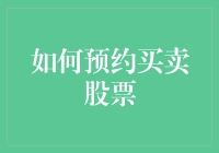 如何预约买卖股票：一场与数字的恋爱约会