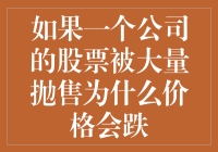 如果你的公司变成了网红，股价会不会暴跌？