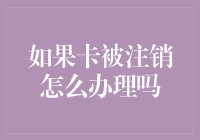 我的卡被注销了怎么办？一招教你解决