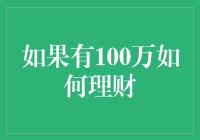 如果我有100万，我的理财计划是：先买一个巨大的金库，然后找人搬进去住