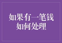 如果有一笔钱你应该怎样处理？——理财规划与投资决策