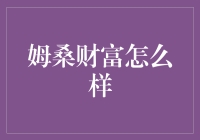 从姆桑财富看财务新思想：你比想象中更富有