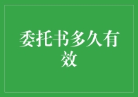 委托书的保质期：从一个月到永远