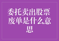 什么是委托卖出股票的废单？