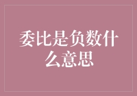 委比是负数是什么意思？股市交易中的市场强弱信号解读