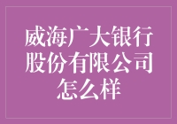 威海广大银行股份有限公司：银行界的黑店还是宝藏男孩？