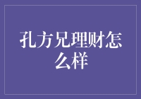 孔方兄理财：专业理财顾问的明智之选