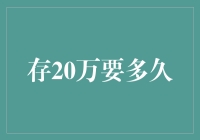 如何在10年内存下20万：一份可行性计划