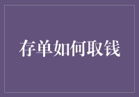 存单取钱小指南，来一场搞笑的金融冒险之旅！