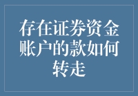 钱袋子里的秘密：如何优雅地转移证券资金？