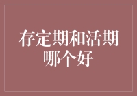 定期存款与活期存款：哪种更适合个人财务规划