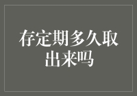 存定期到底多久才适合取出？难道是我记性太差了吗？