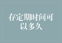 存定期时间可以多久：金融规划的深度探索