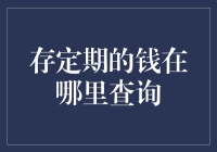 存定期的钱在哪里查询：一场寻找金融宝藏的冒险之旅