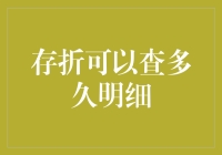 数字化时代下，存折明细查询的时限与可能性