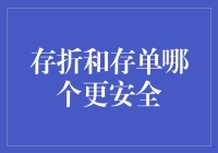 存折还是存单：金融安全的深度解析