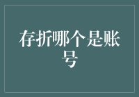 存折上的数字：账户号码究竟藏匿何处？