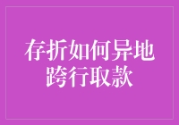 存折怎么异地跨行取款？一招教你轻松搞定！