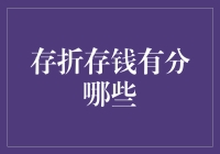 存折存钱的多样化选择：专业理财还是传统储蓄？