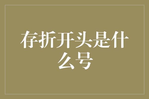 存折开头是什么号