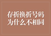 为什么我的存折换折号码跟邻居老王的都不一样？