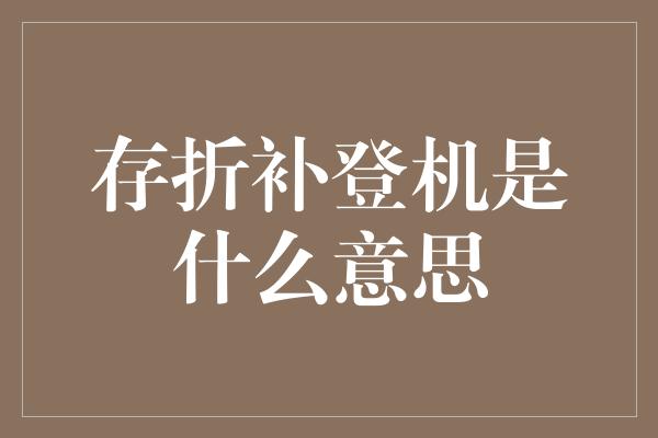 存折补登机是什么意思